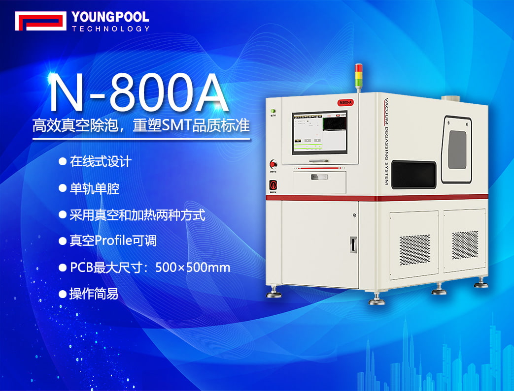 高效真空除泡，重塑SMT品质标准——洋浦科技N-800A真空除泡机解决方案