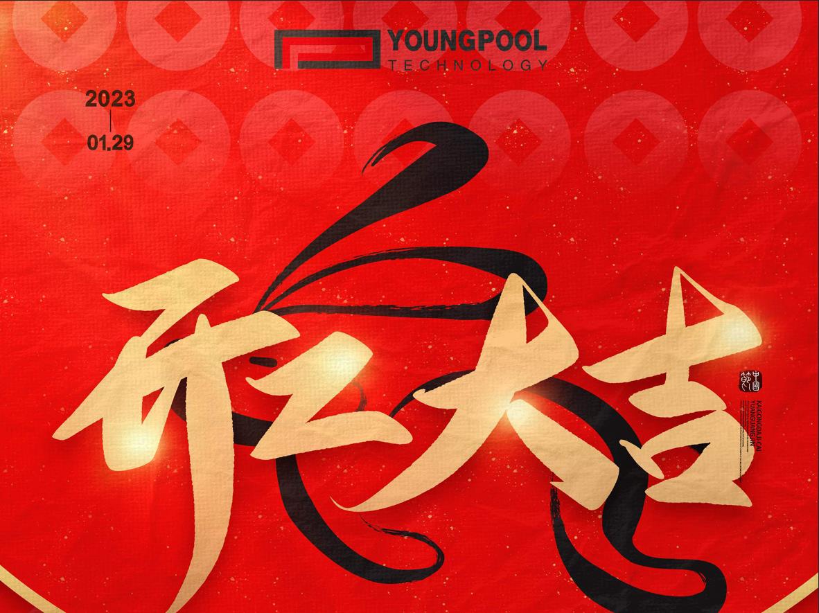 开工大吉 顺顺利利