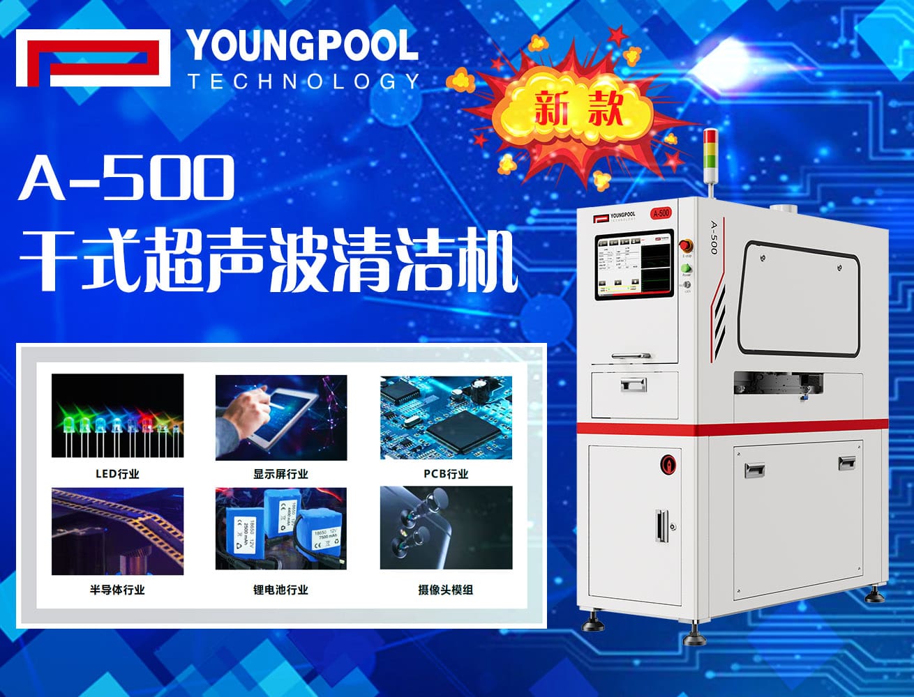 新品首发|A-500干式超声波清洁机：革新电子制造清洁工艺，助力行业良率飞跃