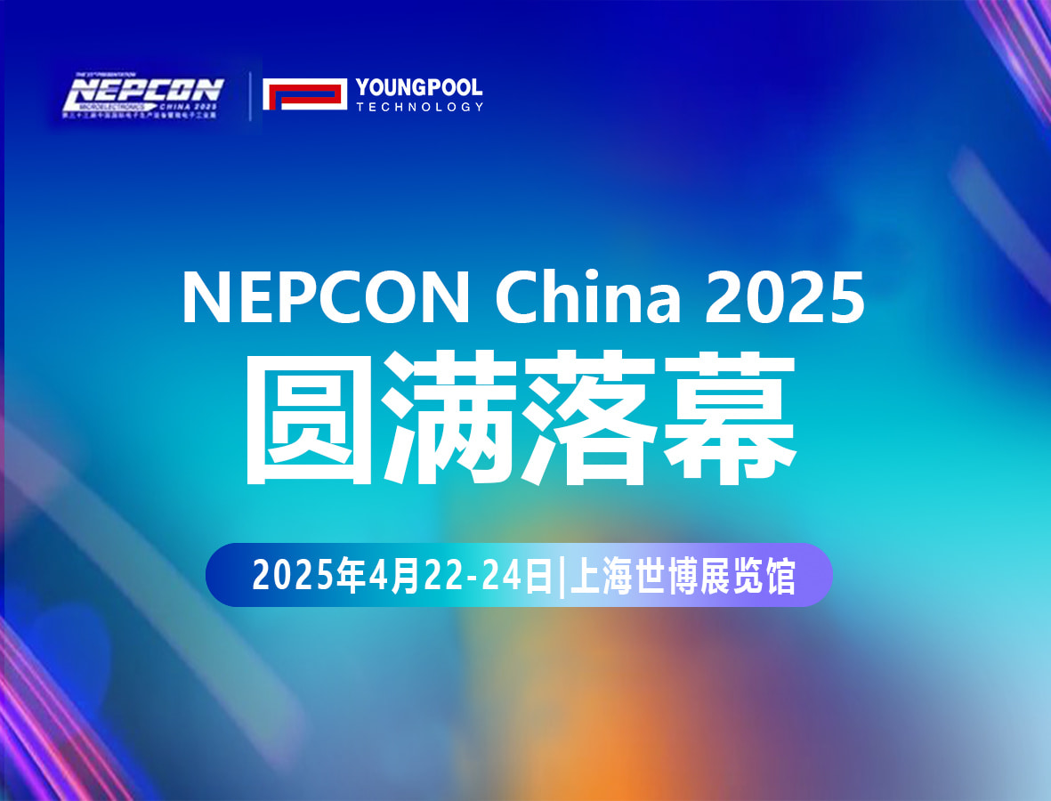 洋浦科技见证上海NEPCON展会