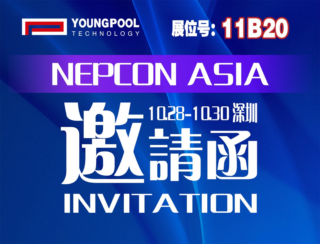 邀请函|洋浦科技诚邀您莅临Nepcon Asia——共启SMT行业新篇章！