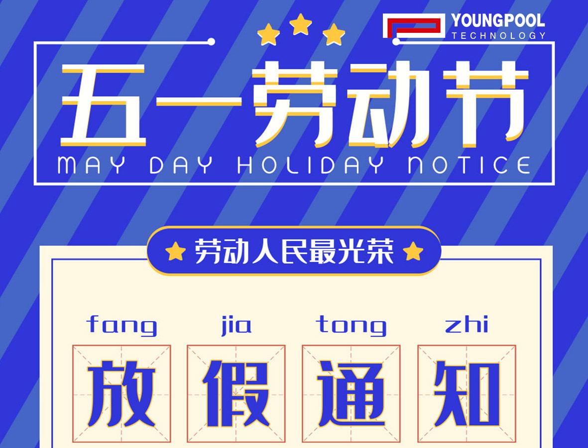 洋浦科技祝您五一小长假快乐