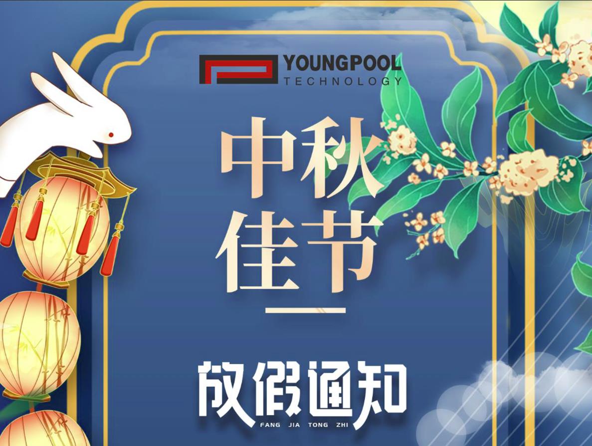 洋浦科技祝大家中秋节&教师节双节快乐