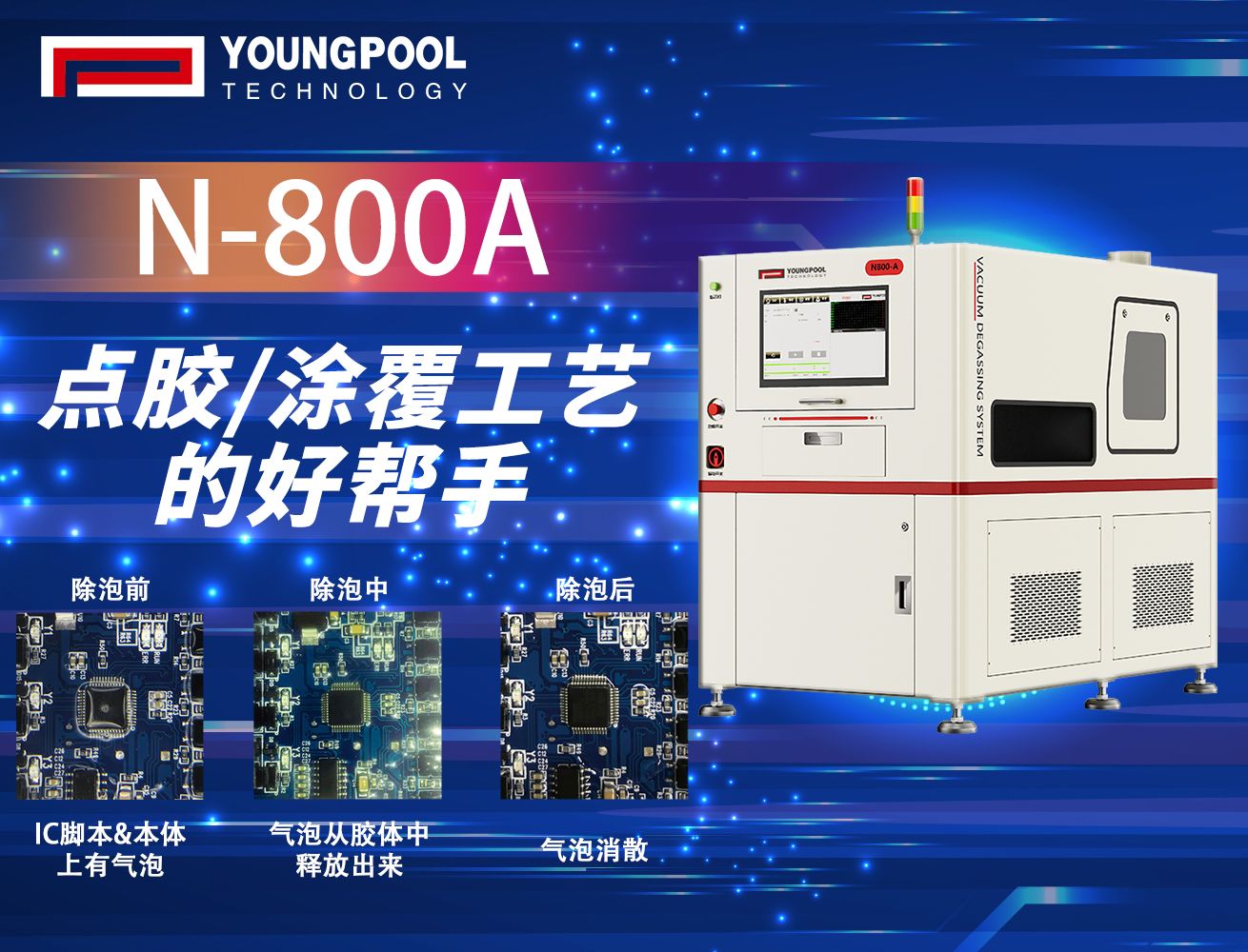 洋浦科技 N-800A 真空除泡机：点胶涂覆工艺的品质保障