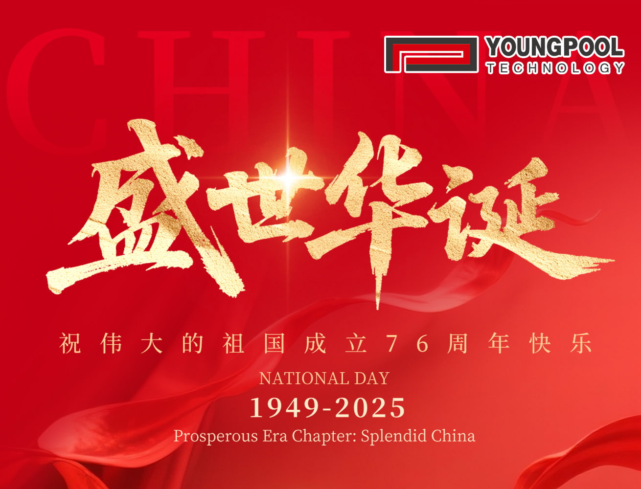 洋浦科技恭祝祖国繁荣昌盛！